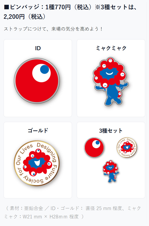 にこにこのミャクミャクのピンバッジが記念チケットのオプショングッズ