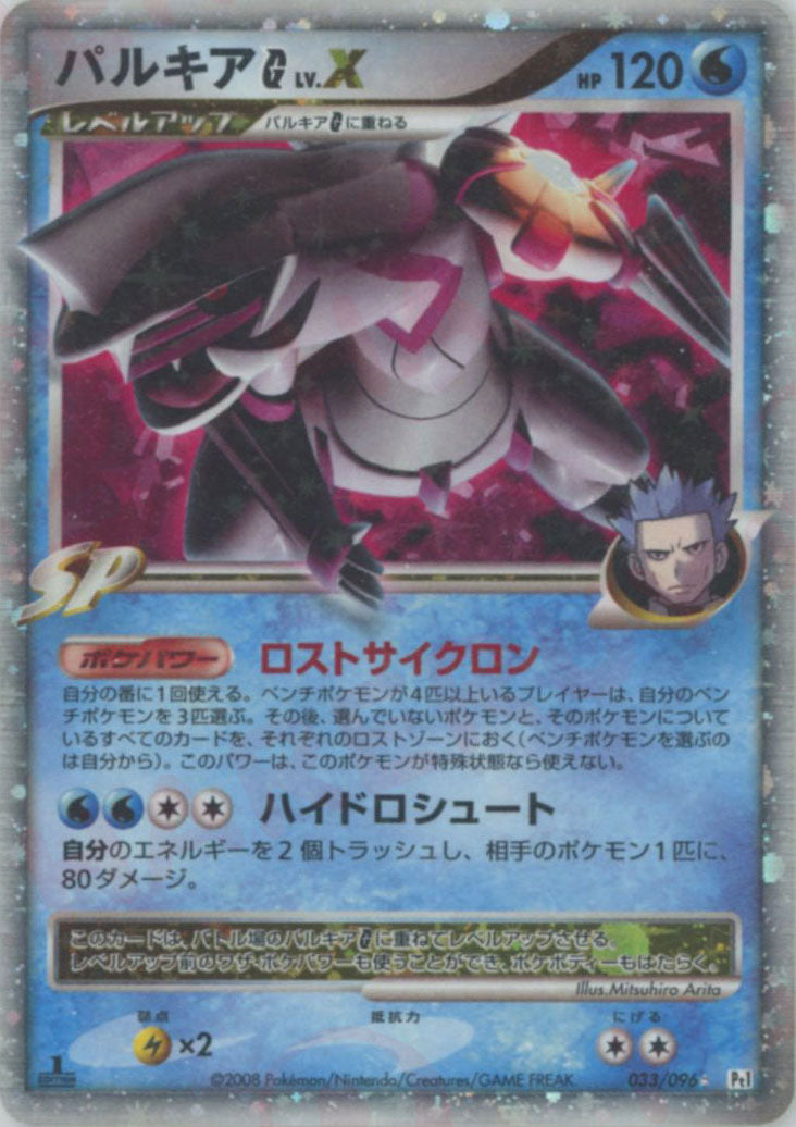 パルキアG[ギンガ]LV.X:1ED(☆){水}〈033/096〉[Pt1] – 晴れる屋2