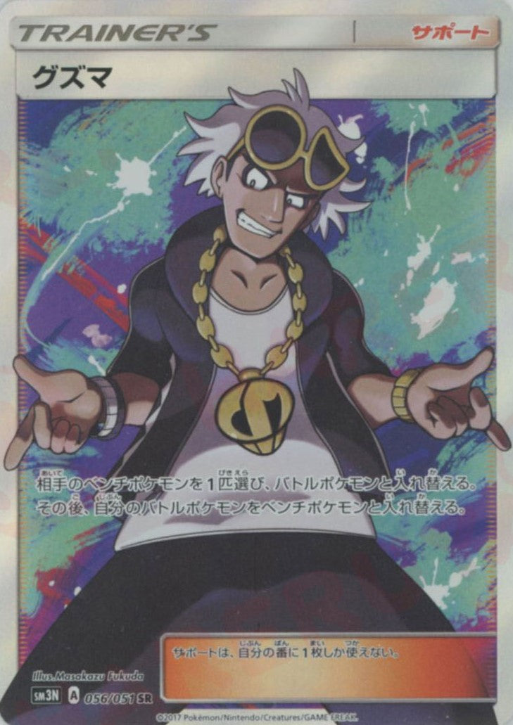 グズマ(SR){サポート}〈056/051〉[SM3N] – 晴れる屋2