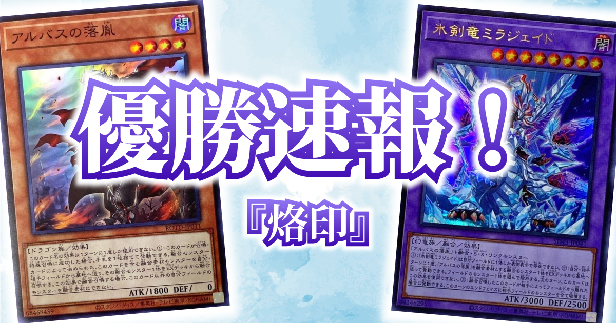 遊戯王優勝報告】『烙印』｜サテライトショップ千葉中央店【2024/2/8