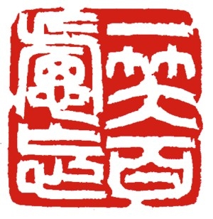 篆刻作品Ⅱ of 伯豊道人の篆刻Web Site ー雅印・落款印作成ー