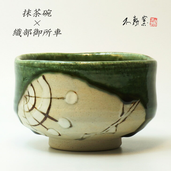 楽天市場】織部焼 抹茶茶碗の通販