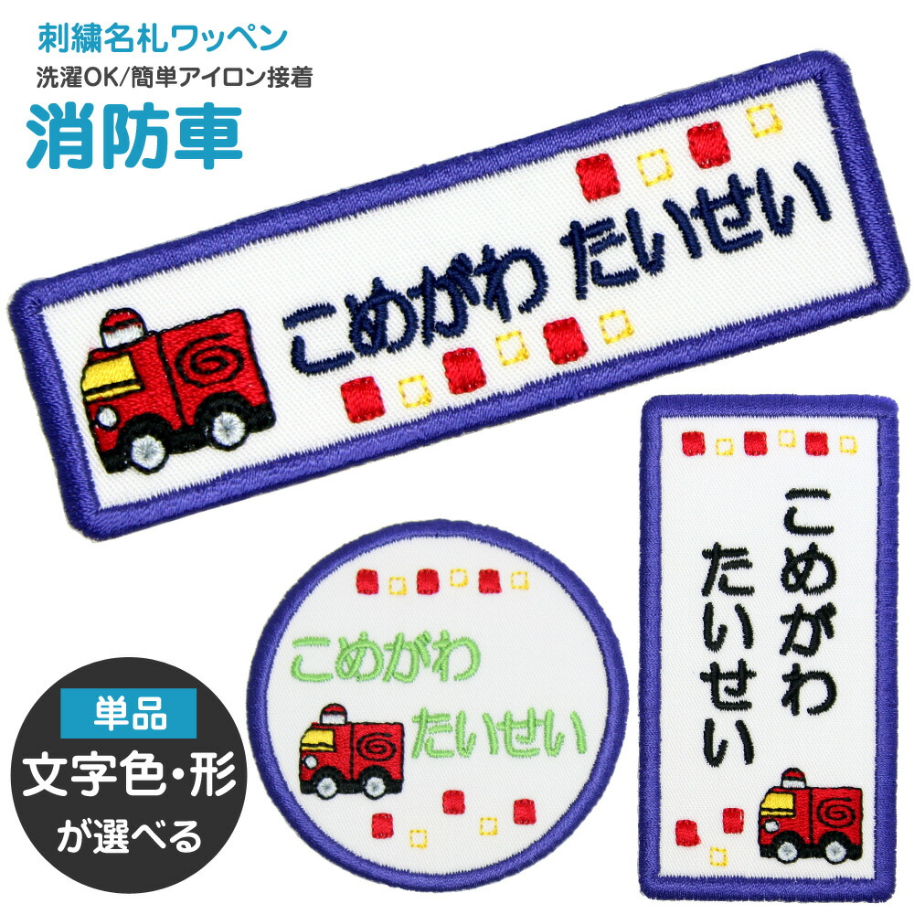 楽天市場】刺繍名札ワッペン 『消防車』お名前アイロンシール シール