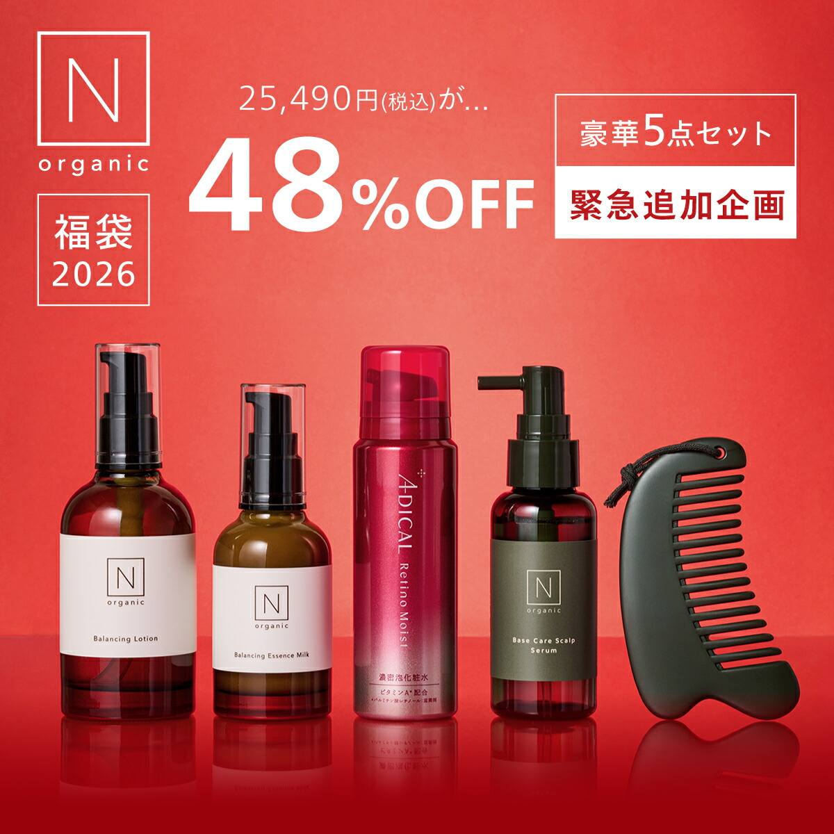 楽天市場】N organic Basic 福袋 2026 48%OFF 緊急企画追加 豪華5点