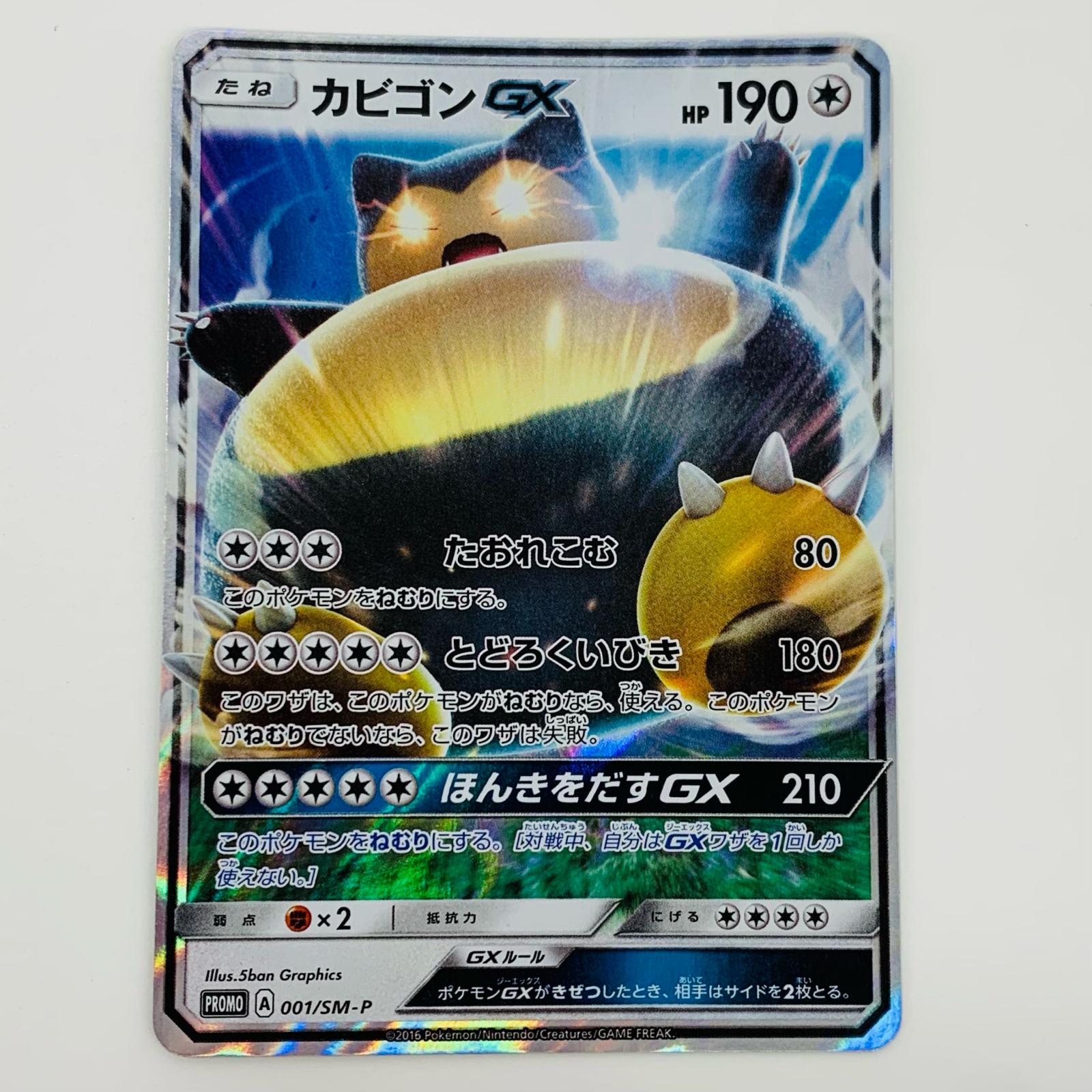 楽天市場】【中古】 カビゴンGX - 001/SM-P ポケモンカードゲーム
