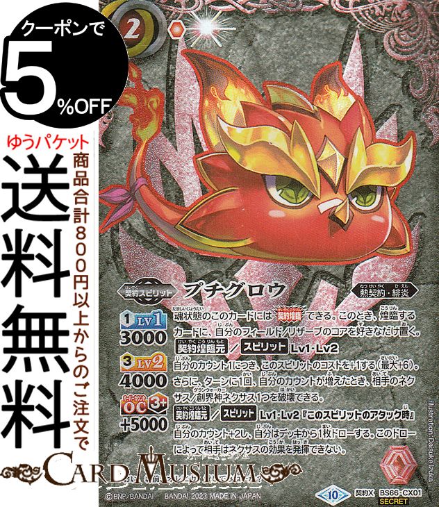 楽天市場】バトルスピリッツ プチグロウ（シークレット） 紡約（BS66