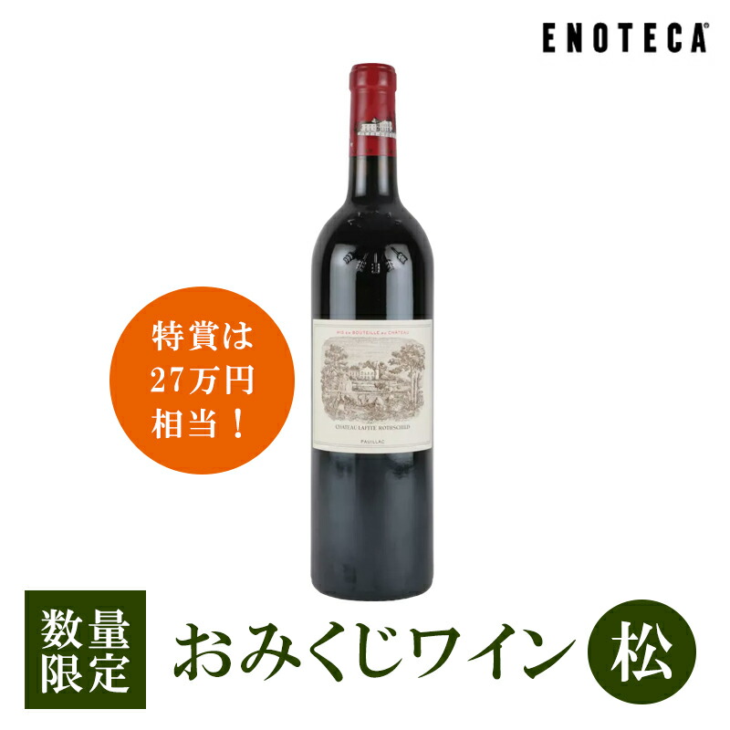 楽天市場】ワイン ワインくじ 特賞は27万円相当！おみくじワイン 松