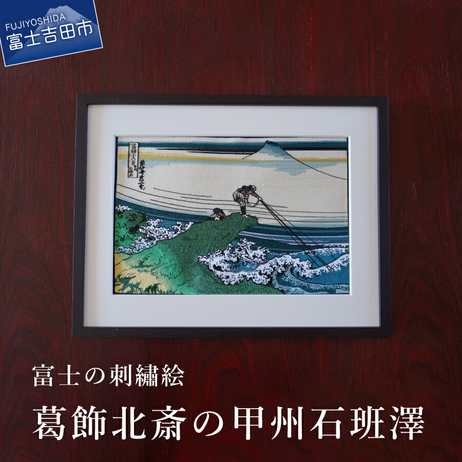 楽天市場】【ふるさと納税】 刺繍絵画 富士山 刺繍絵 絵 絵画 富士の