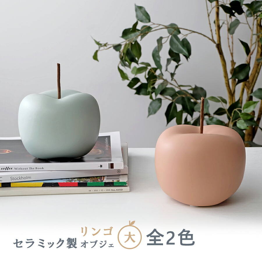 楽天市場】リンゴ（大） / オブジェ 全2色 フルーツ インテリア 雑貨