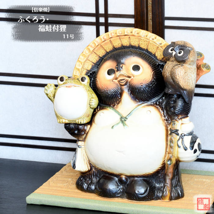 楽天市場】信楽焼 陶器 たぬき ふくろう・福蛙付狸 11号 フクロウ