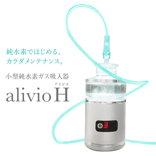 楽天市場】小型純水素ガス吸入器 alivioH アリビオ【水素】【水素吸入
