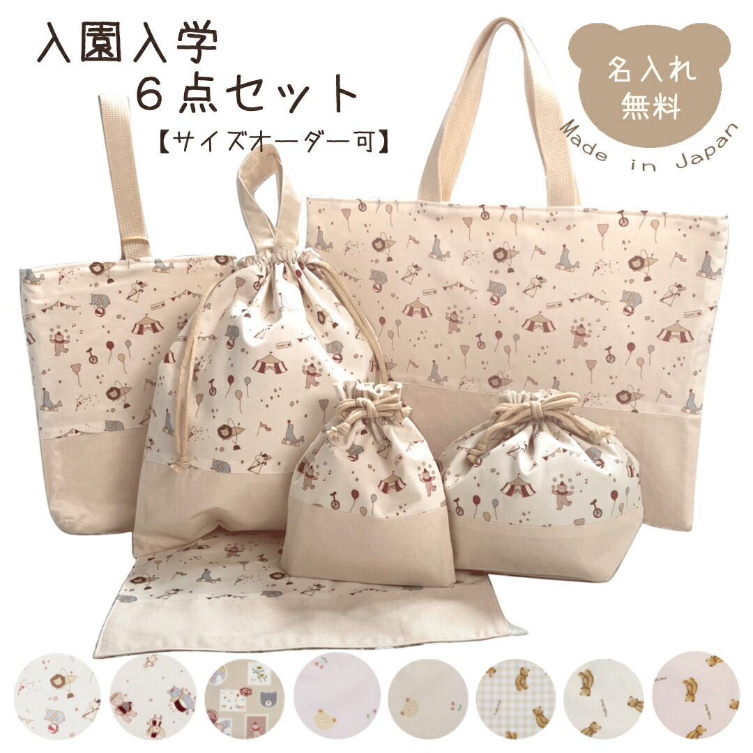 楽天市場】【サイズオーダー可】入園入学6点セット レッスンバッグ