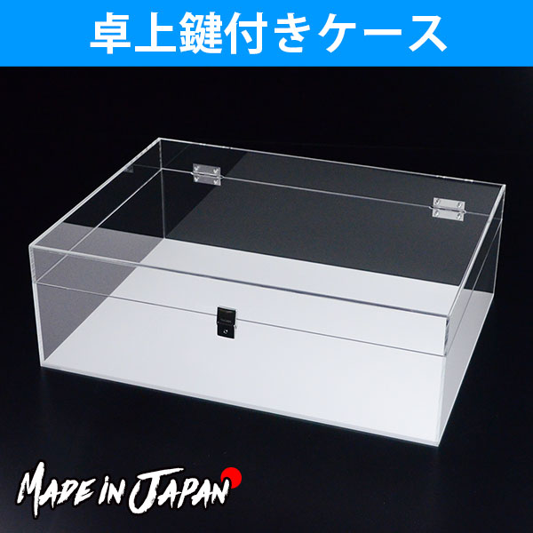 楽天市場】卓上鍵付ケース ○ アクリル ディスプレイ ディスプレー