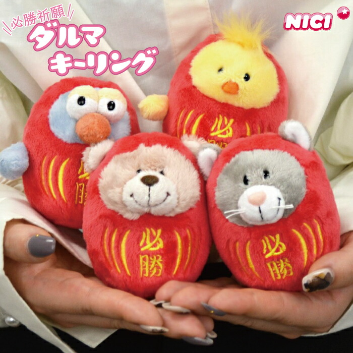 楽天市場】必勝祈願！だるま ぬいぐるみ キーホルダー お守り 可愛い
