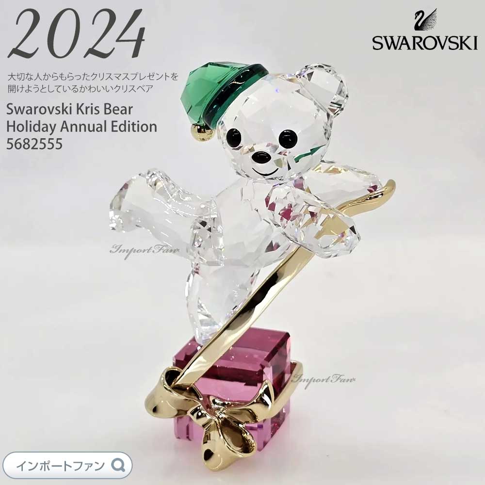 楽天市場】スワロフスキー クリスベア クリスマス・ホリデー 2024年度
