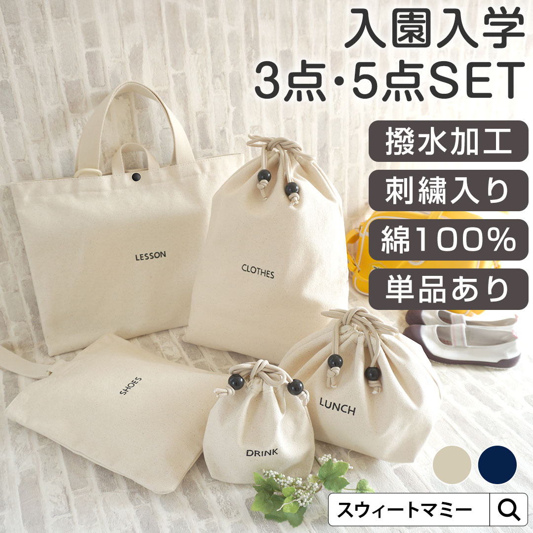 楽天市場】入園入学セット 5点セット 3点セット 単品 男の子 入園