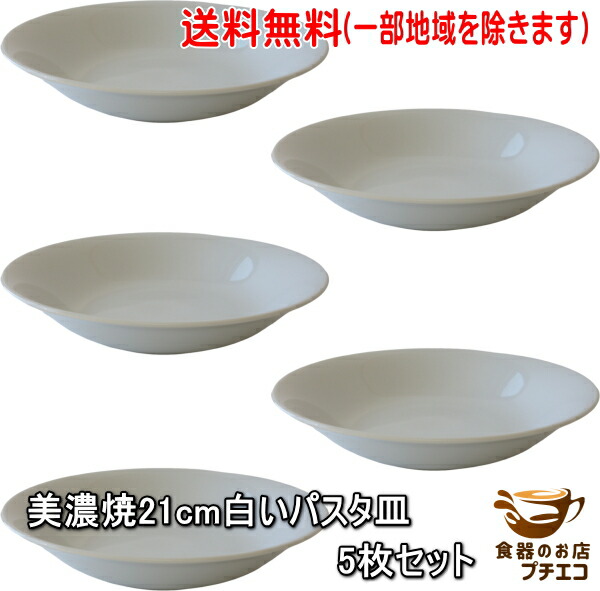 楽天市場】送料無料 美濃焼 21cm 白い パスタ皿 5枚 セット 多機能