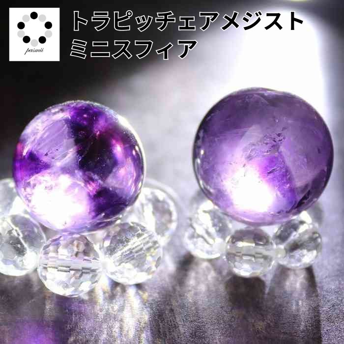楽天市場】天然石 トラピッチェ アメジスト 丸玉 ミニ スフィア 20