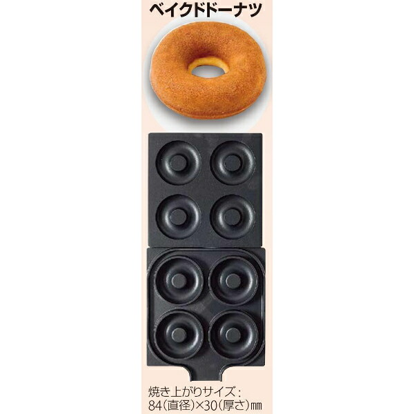 サンテック マルチベーカーMAX 専用 交換用プレート ベイクドドーナツ