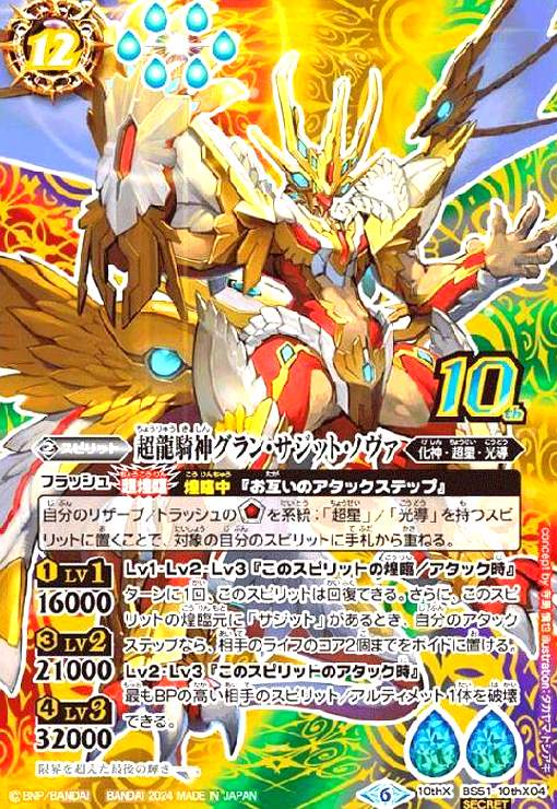 楽天市場】【中古】超龍騎神グラン・サジット・ノヴァ(10thX/SECRET