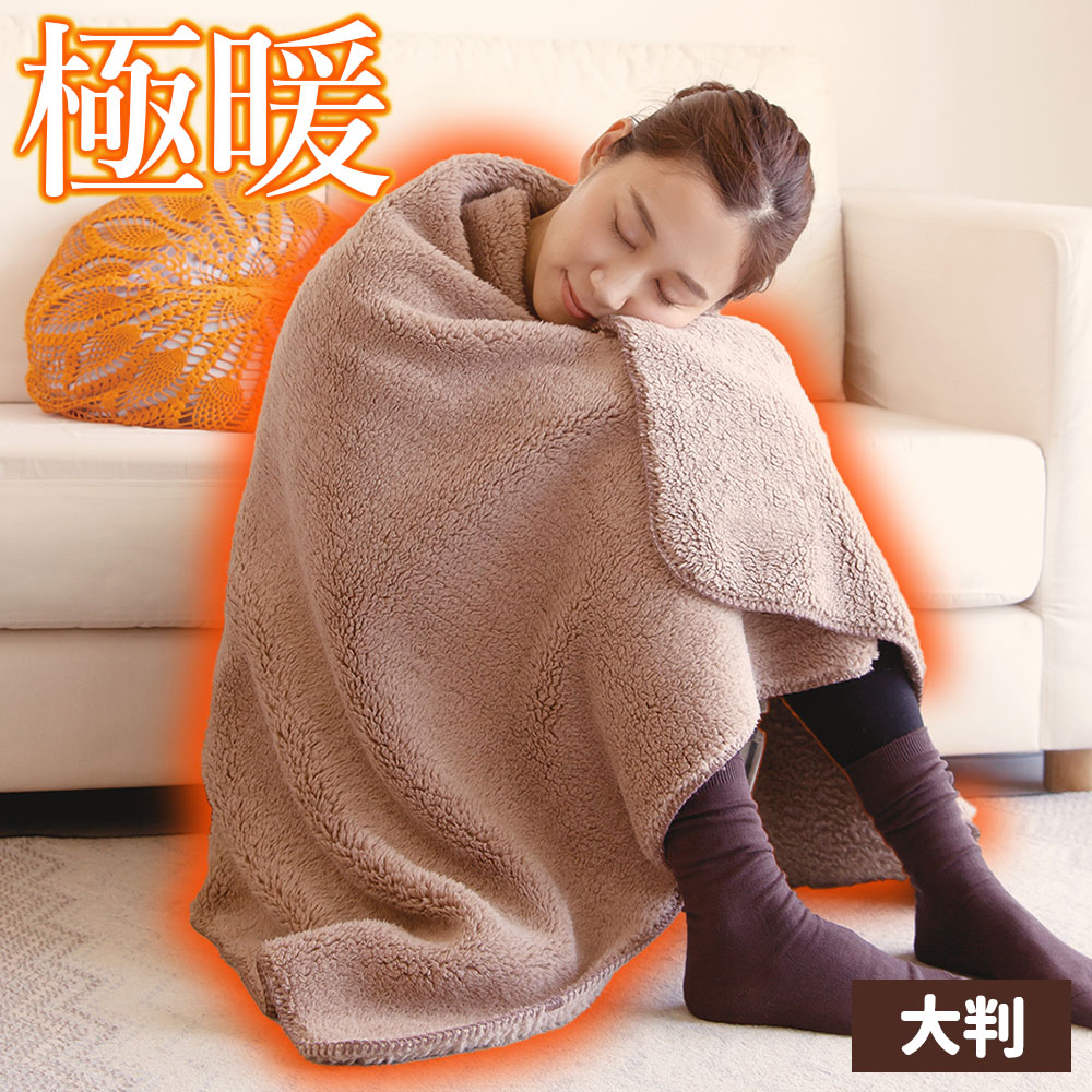 楽天市場】寒さ対策 極暖 ブランケット AP-618324 ｜ あったかグッズ