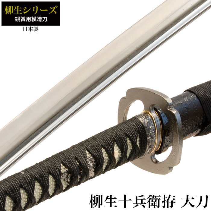 楽天市場】【値下げ】刀 かたな 柳生シリーズ 柳生十兵衛 大刀 日本製