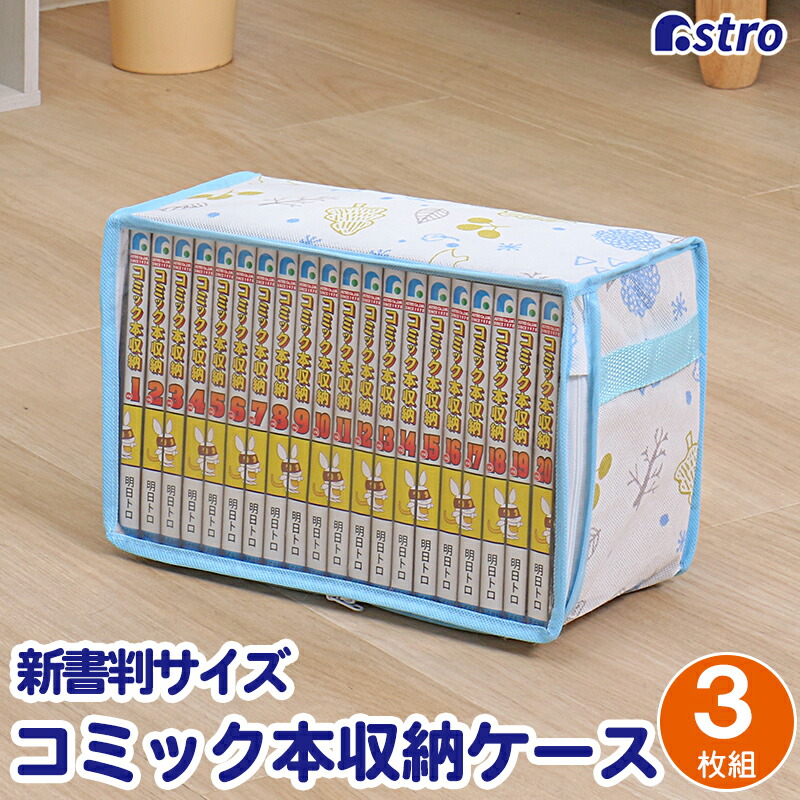 楽天市場】【店内最大20%FFクーポン】コミック収納ケース 3個組