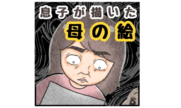 息子が描いた母親の似顔絵が衝撃だった - Up to you!