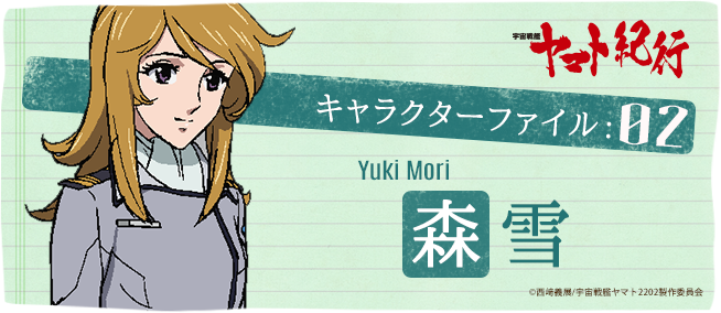 宇宙戦艦ヤマト紀行］キャラクターファイル:02 森雪 - V-STORAGE(ビー