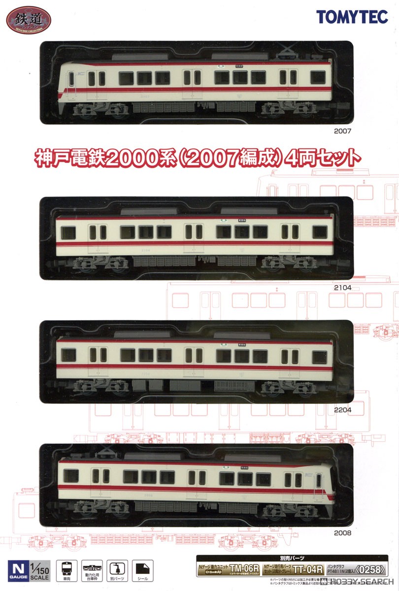 鉄道コレクション 神戸電鉄 2000系 (2007編成) 4両セット (4両セット
