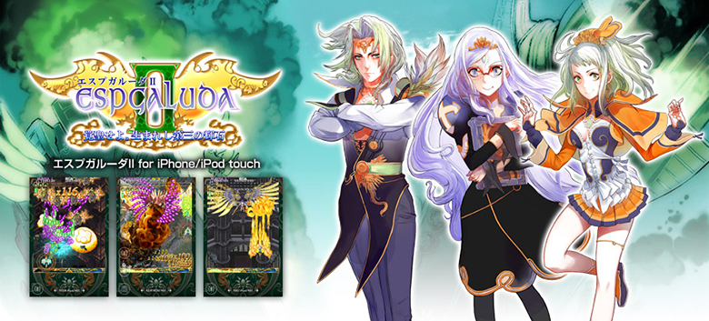 エスプガルーダII for Smartphone | 事業内容 | 株式会社ケイブ