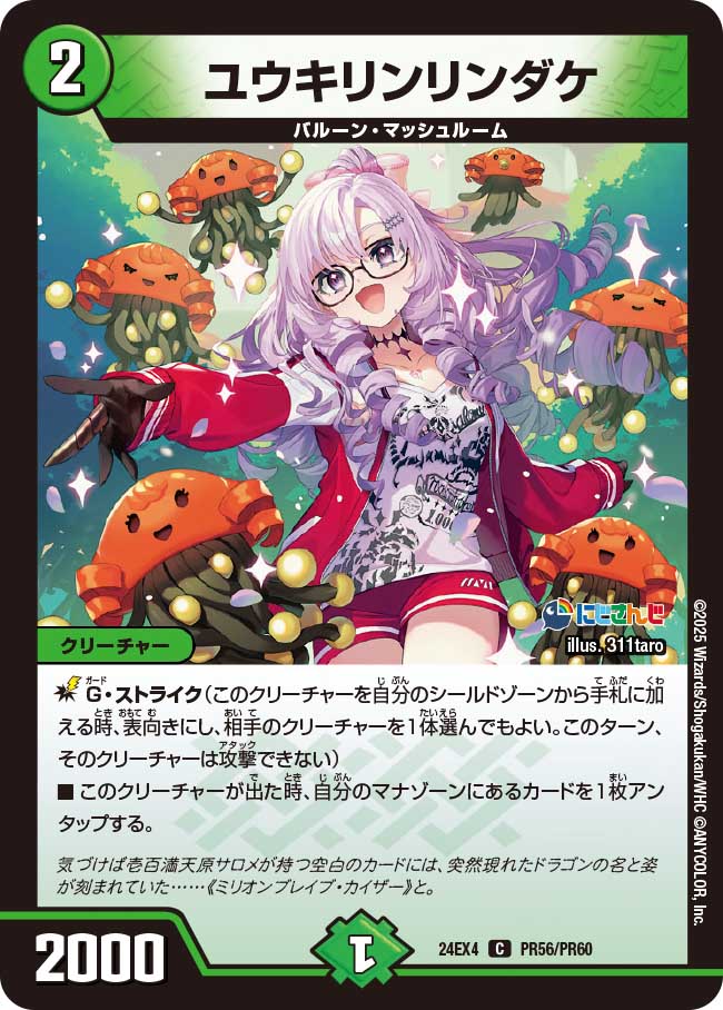 ユウキリンリンダケ【C】{24EX4PR56/PR60}《自然》 - カードラッシュDM