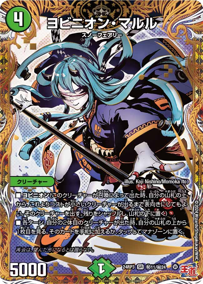 状態A-〕ヨビニオン・マルル【SR】{24RP3秘11/秘24}《自然》