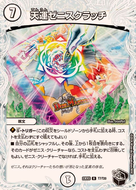 天運ゼニスクラッチ【R】{23EX3T7/T20}《無》 - カードラッシュDM
