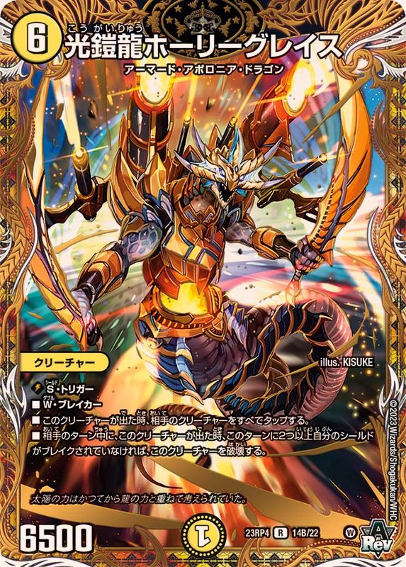 状態B〕光鎧龍ホーリーグレイス【R】{23RP414B/22}《光》