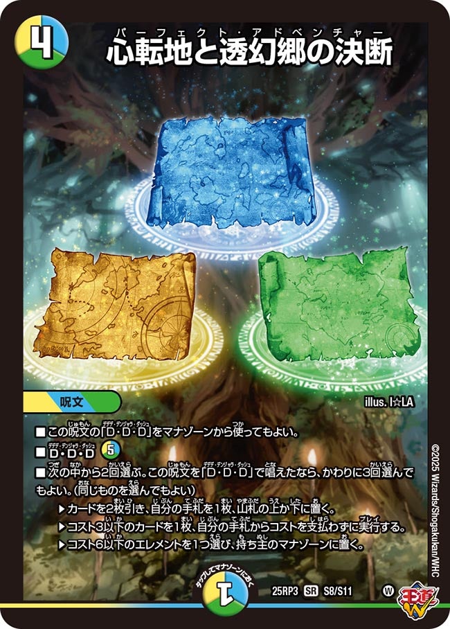 心転地と透幻郷の決断【SR】{25RP3S8/S11}《多》