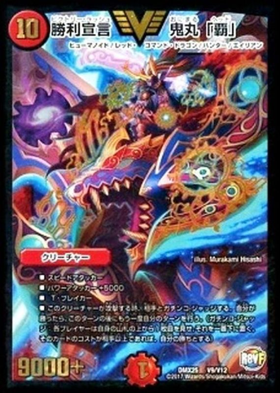 勝利宣言鬼丸「覇」【V】{DMX25V9/V12}《火》