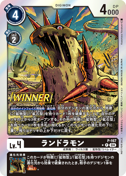 04)(WINNER)ランドラモン【P】{P-167}《黒》