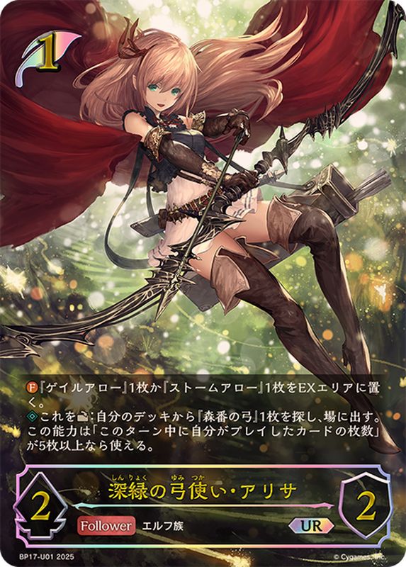 深緑の弓使い・アリサ【UR】{BP17-U01}《エルフ》 - カードラッシュ