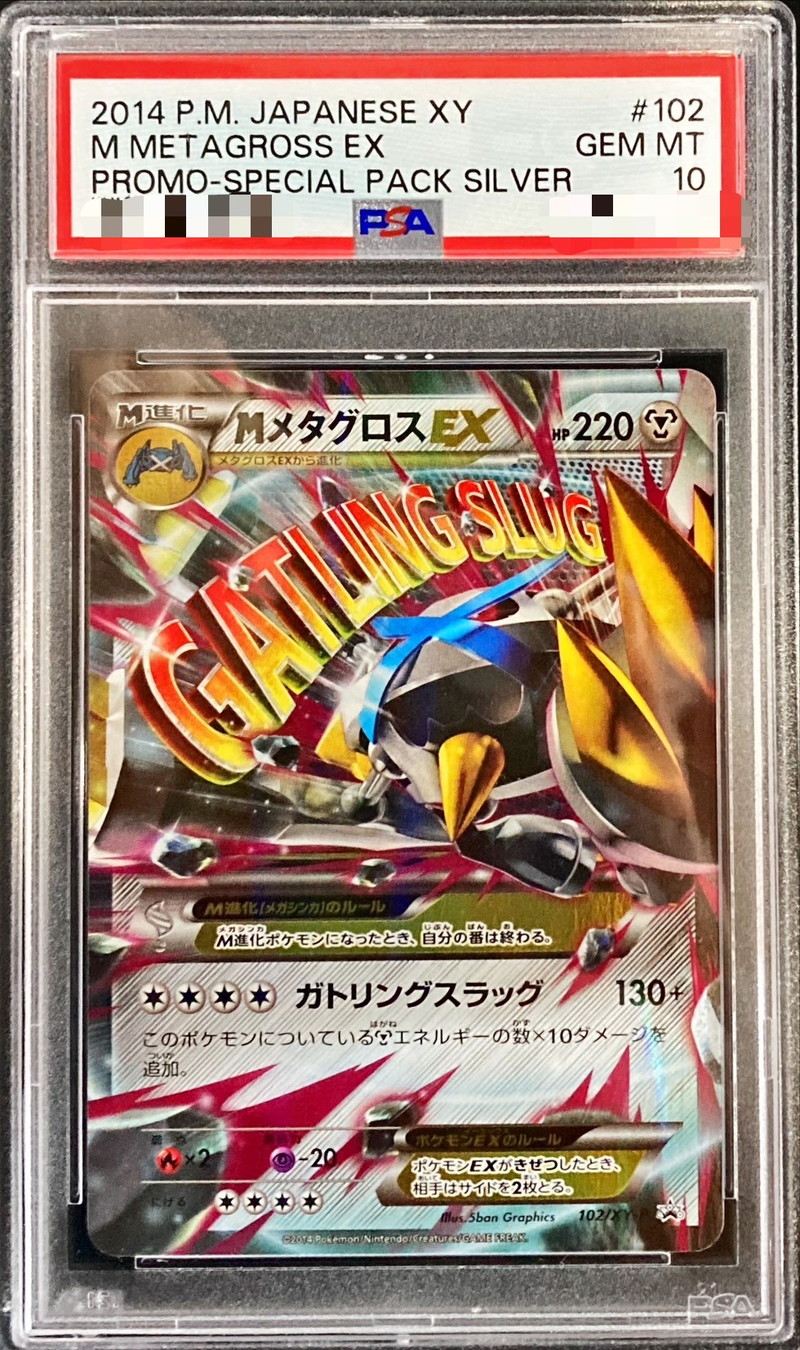PSA10鑑定済〕MメタグロスEX【P】{102/XY-P}