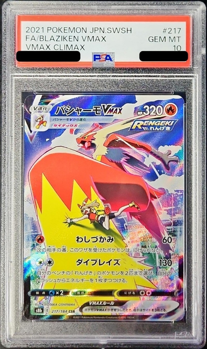 PSA10鑑定済〕バシャーモVMAX【CSR】{217/184}