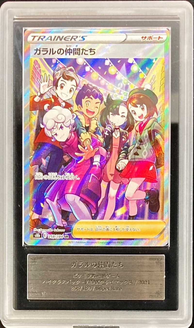 ARS10鑑定済〕ガラルの仲間たち【SR】{258/184}