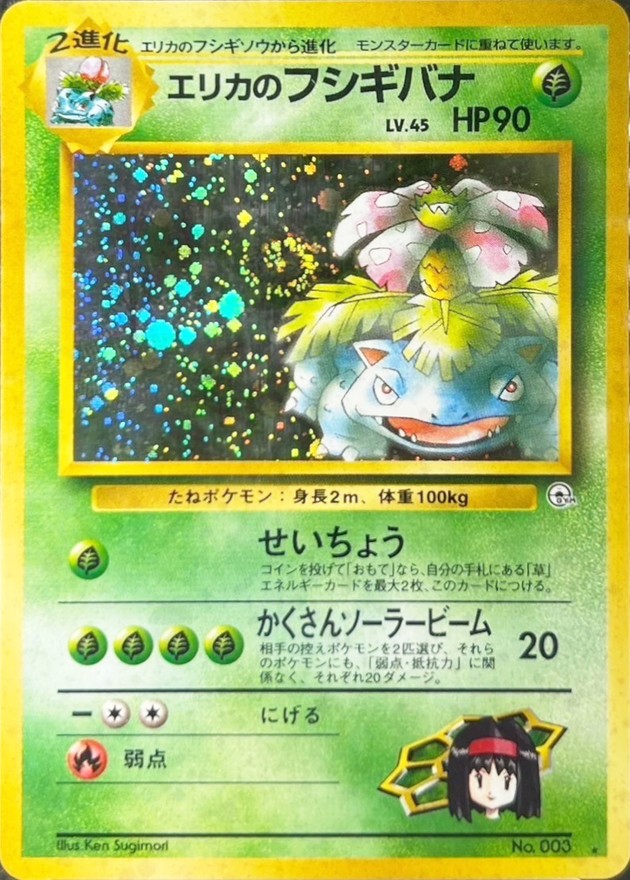 エリカのフシギバナ LV.45【☆】{旧裏}