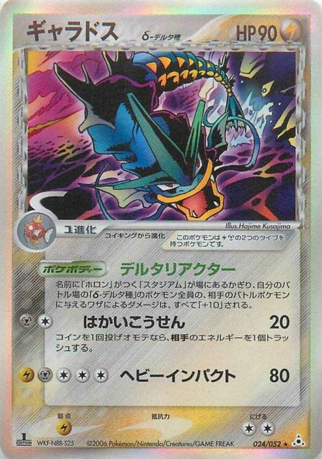 ギャラドスδ-デルタ種【☆】{024/052}