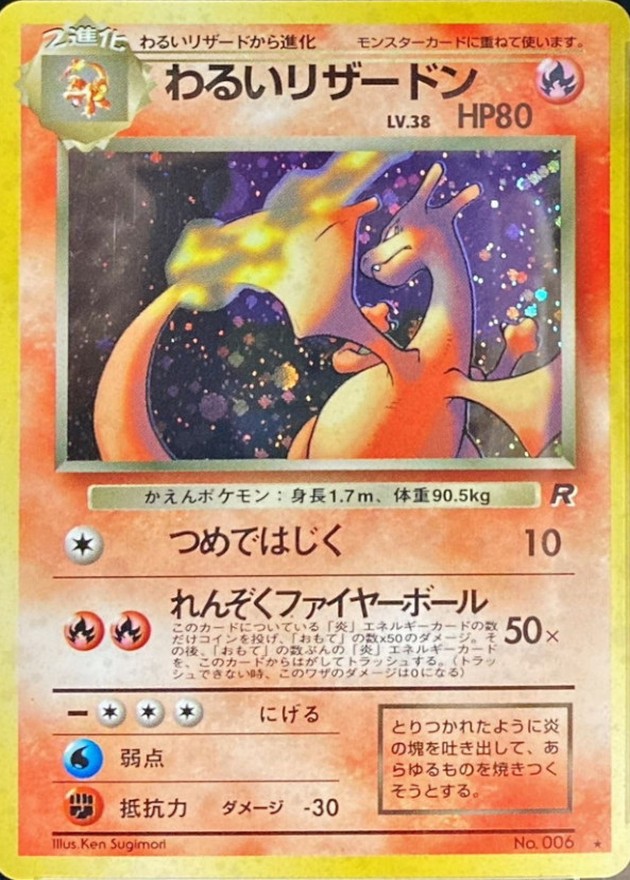 状態D〕わるいリザードン LV.38【☆】{旧裏}