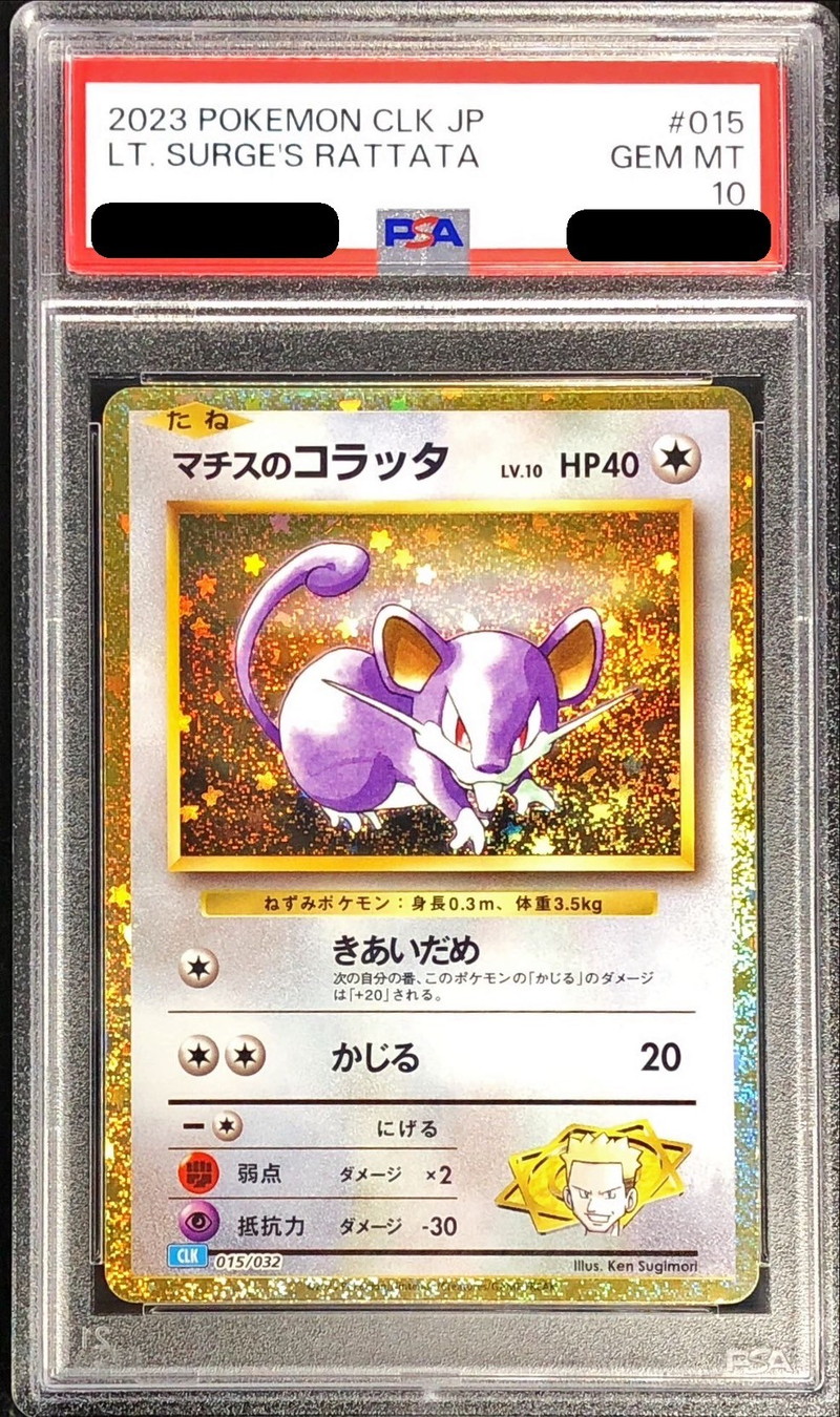 PSA10 マチスのコラッタ ラッタ 連番 旧裏 リーダーズスタジアム PSA10