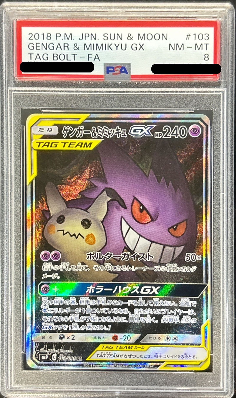 PSA8鑑定済〕ゲンガー＆ミミッキュGX(SA)【SR】{103/095}