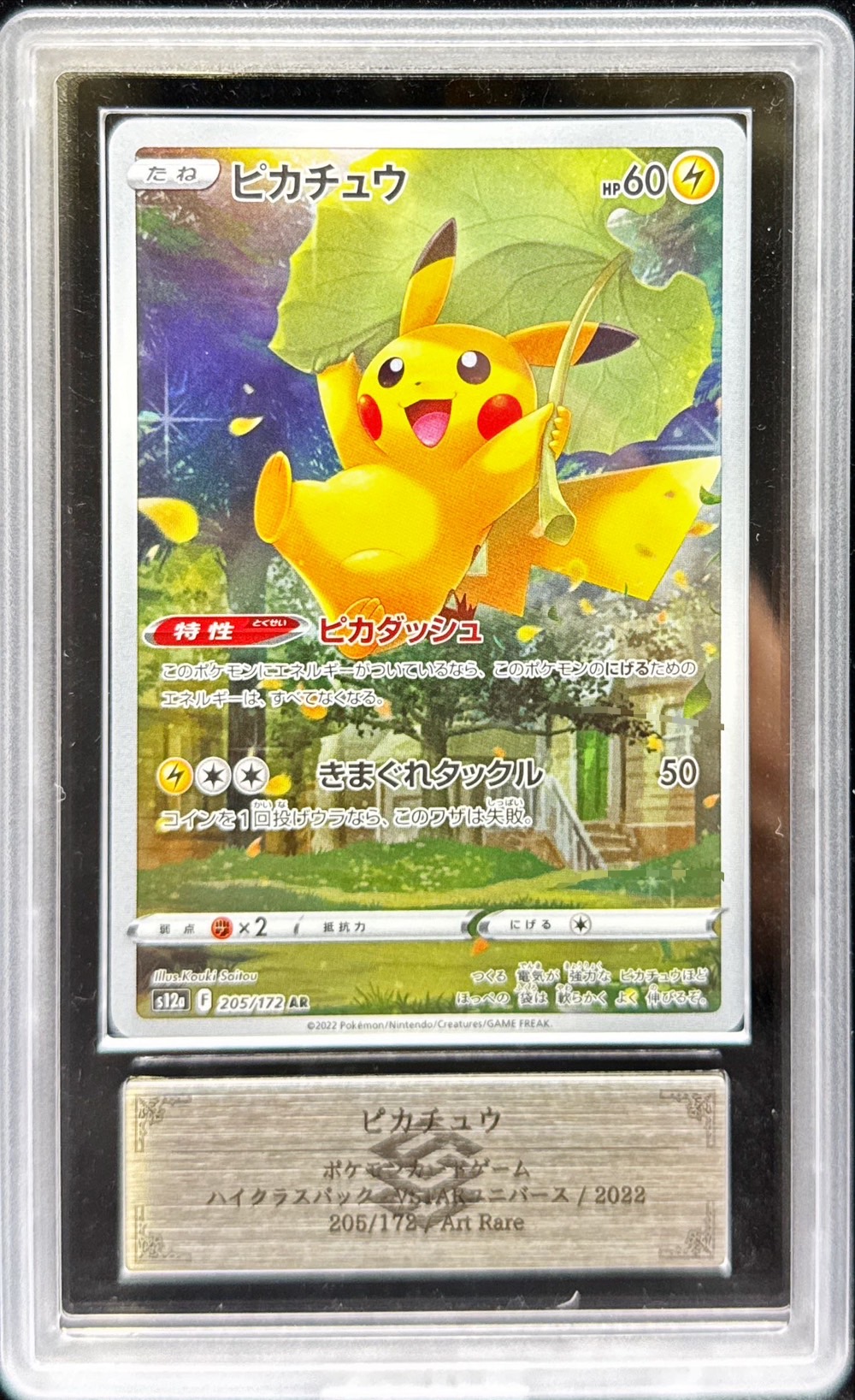 ARS10鑑定済〕ピカチュウ【AR】{205/172}