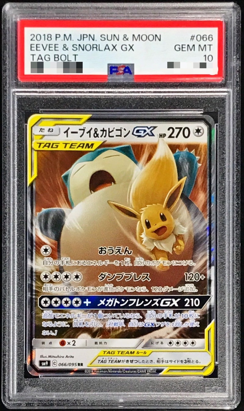 PSA10鑑定済〕イーブイ＆カビゴンGX【RR】{066/095}