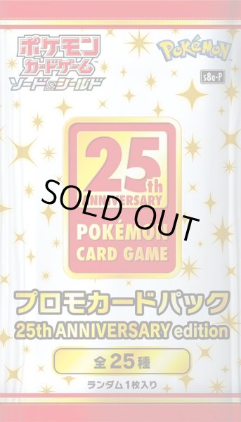 状態A-〕プロモカードパック 25th ANNIVERSARY edition【未開封パック】{-}
